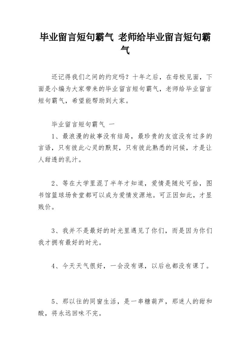 毕业留言短句霸气