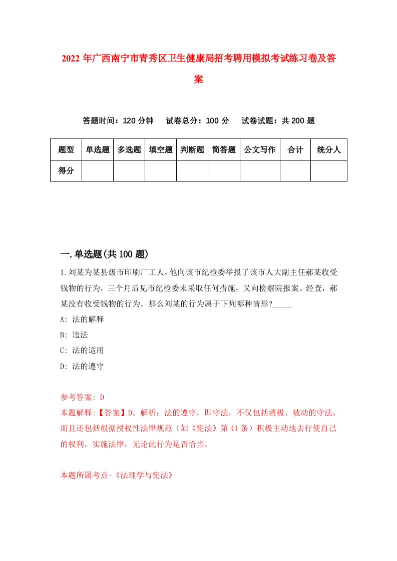 2022年广西南宁市青秀区卫生健康局招考聘用模拟考试练习卷及答案第2卷