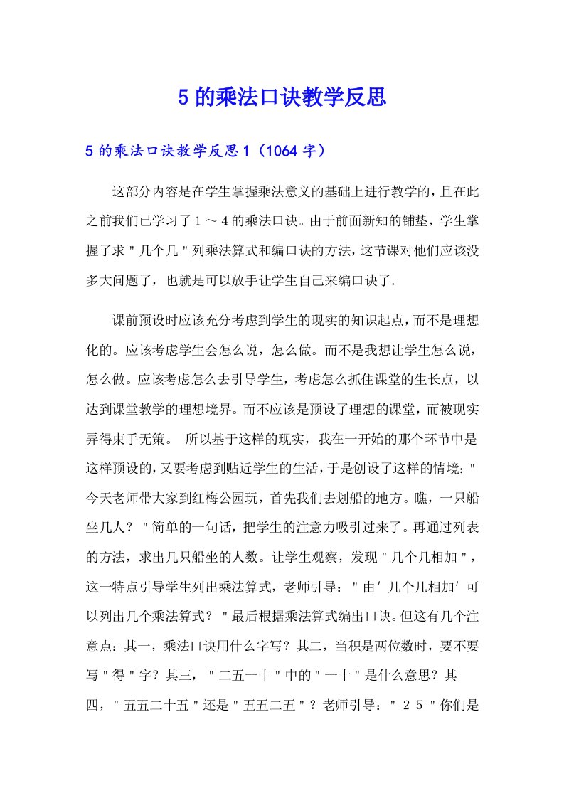 （精选）5的乘法口诀教学反思