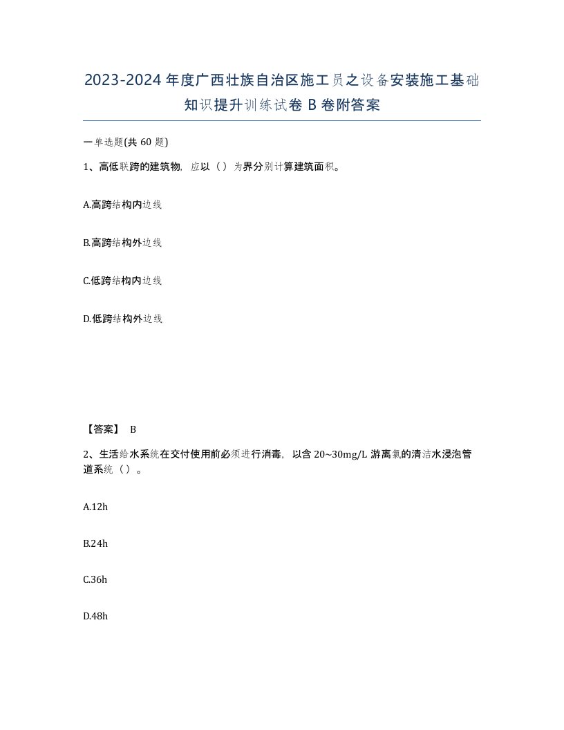 2023-2024年度广西壮族自治区施工员之设备安装施工基础知识提升训练试卷B卷附答案