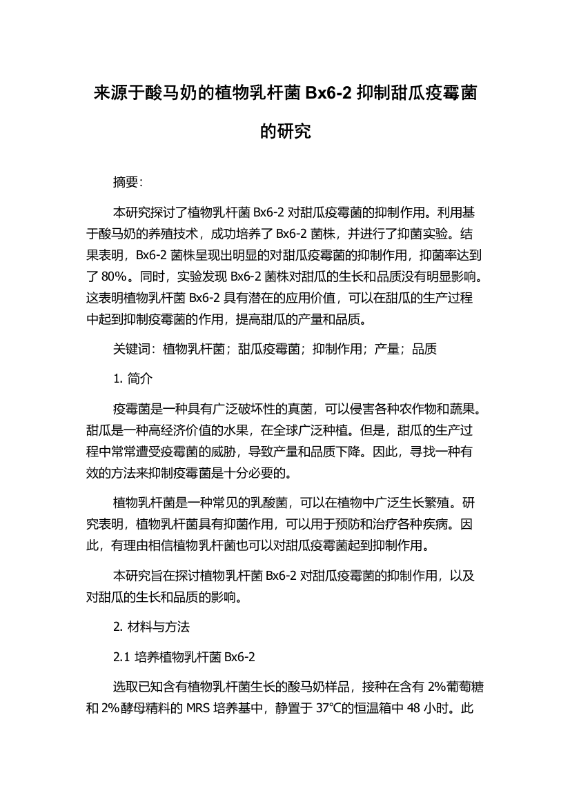 来源于酸马奶的植物乳杆菌Bx6-2抑制甜瓜疫霉菌的研究