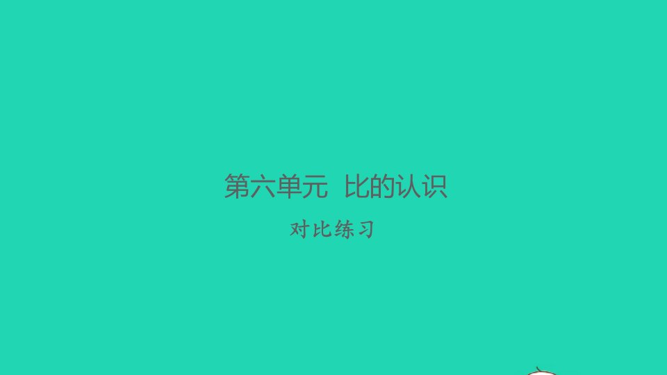 2021秋六年级数学上册第六单元比的认识对比练习习题课件北师大版