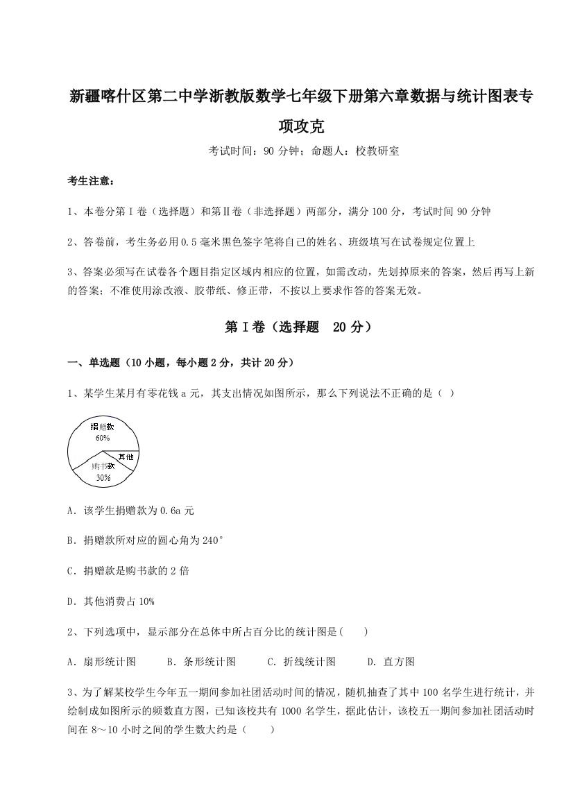 重难点解析新疆喀什区第二中学浙教版数学七年级下册第六章数据与统计图表专项攻克A卷（附答案详解）