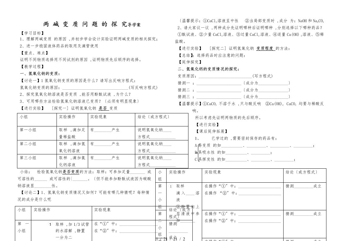 人教九年级化学下册第十单元课题1　常见的酸和碱学案