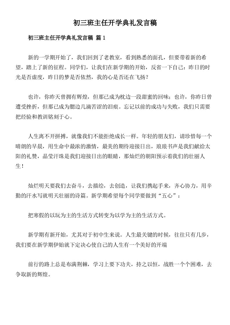 初三班主任开学典礼发言稿