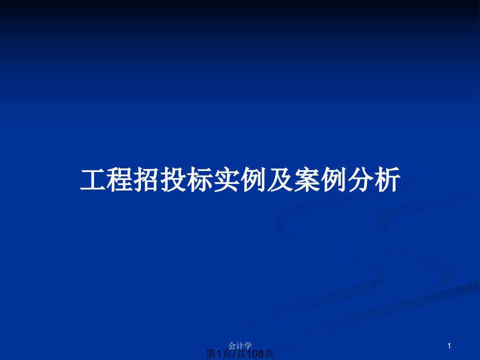 工程招投标实例及案例分析PPT教案