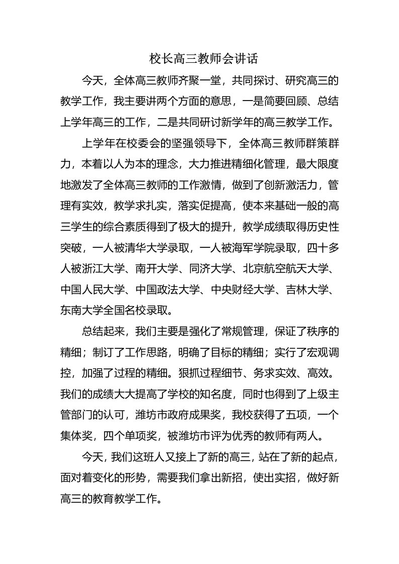 校长高三教师会讲话