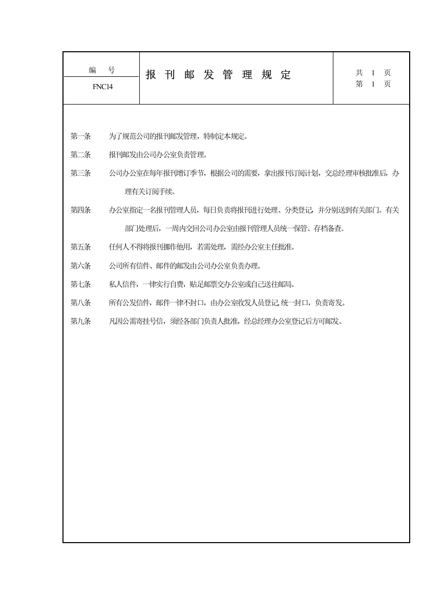 公司管理全套制度——报刊邮发管理规定