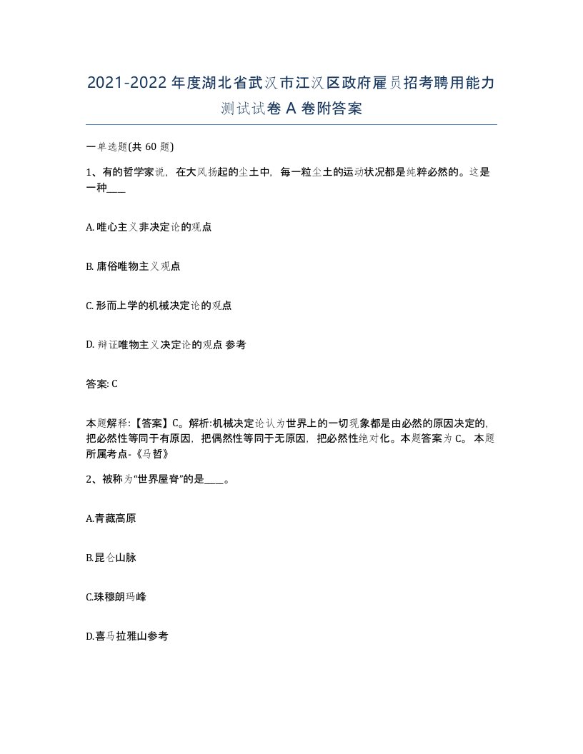 2021-2022年度湖北省武汉市江汉区政府雇员招考聘用能力测试试卷A卷附答案