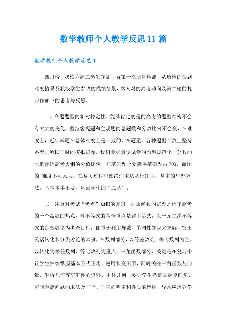 数学教师个人教学反思11篇