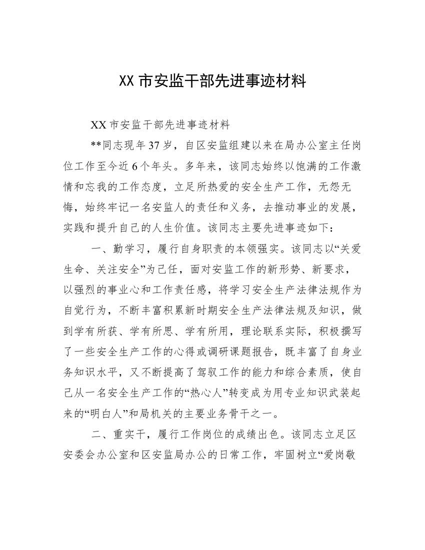 XX市安监干部先进事迹材料