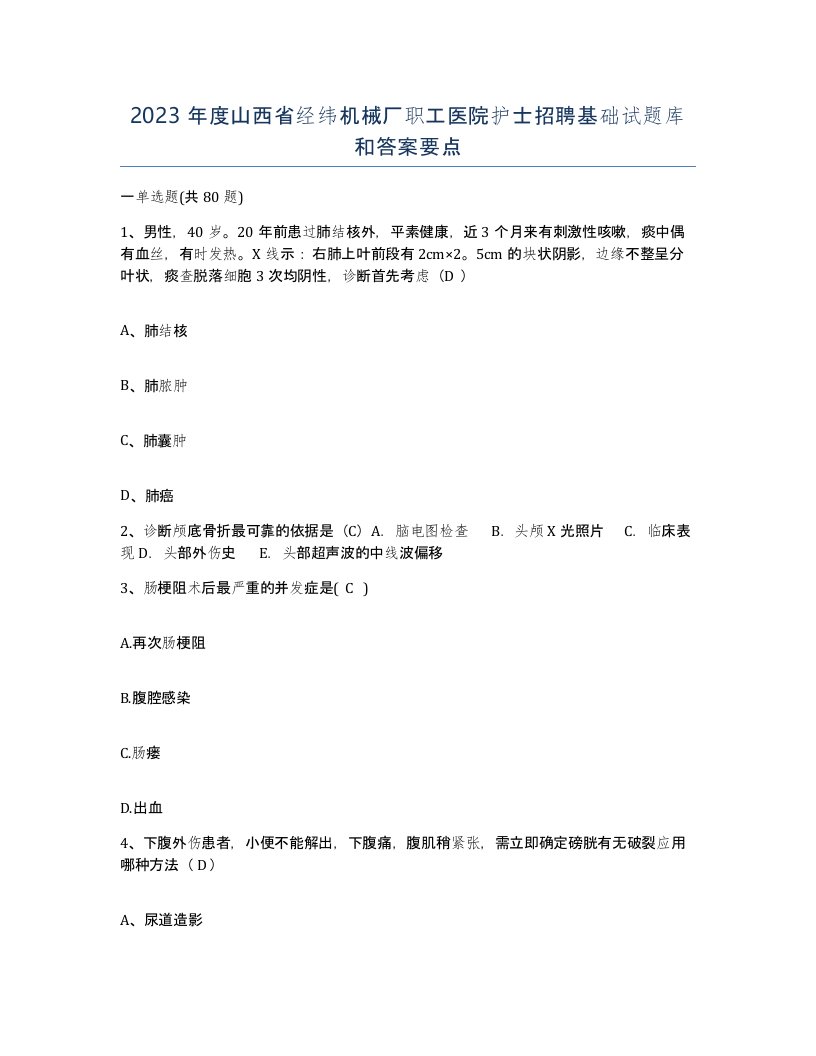 2023年度山西省经纬机械厂职工医院护士招聘基础试题库和答案要点