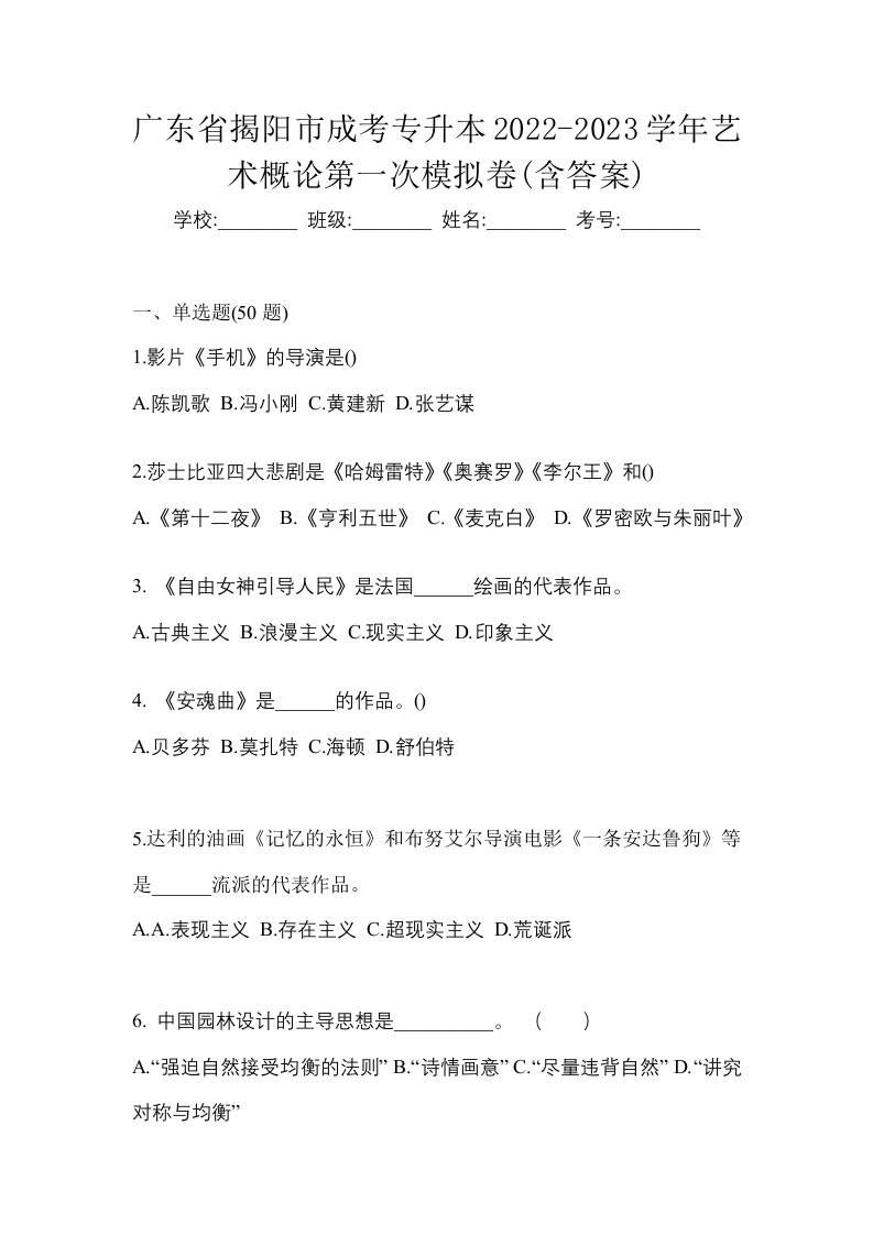 广东省揭阳市成考专升本2022-2023学年艺术概论第一次模拟卷含答案