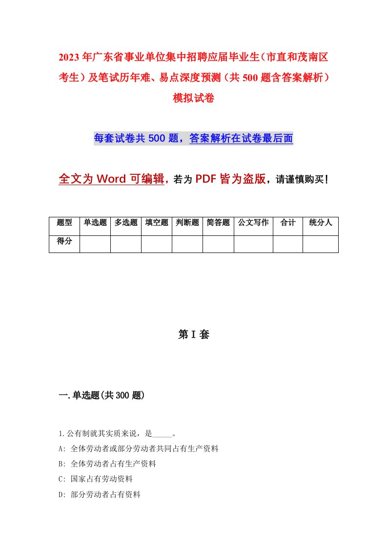 2023年广东省事业单位集中招聘应届毕业生市直和茂南区考生及笔试历年难易点深度预测共500题含答案解析模拟试卷