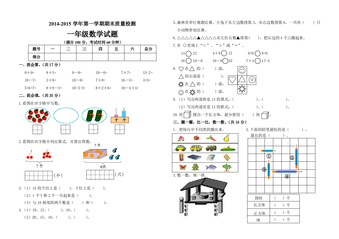 【小学中学教育精选】平原县2014-2015学年青岛版一年级上数学期末试卷