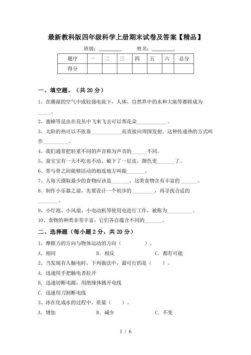 最新教科版四年级科学上册期末试卷及答案【精品】