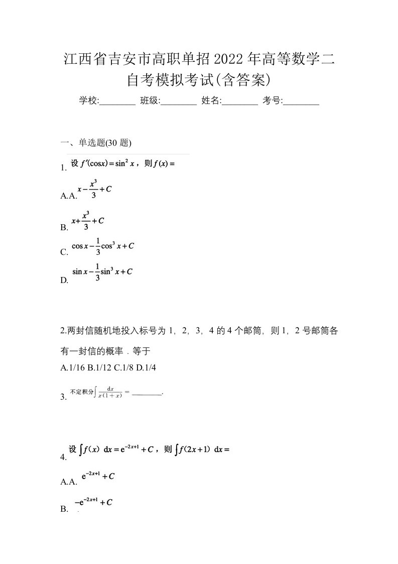 江西省吉安市高职单招2022年高等数学二自考模拟考试含答案