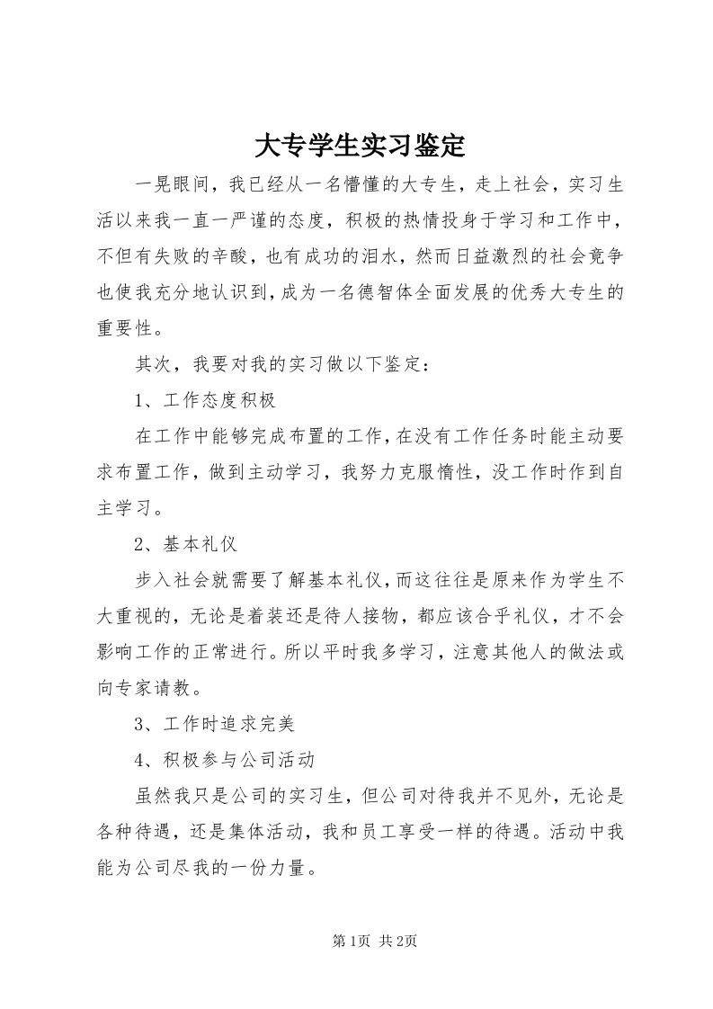 大专学生实习鉴定