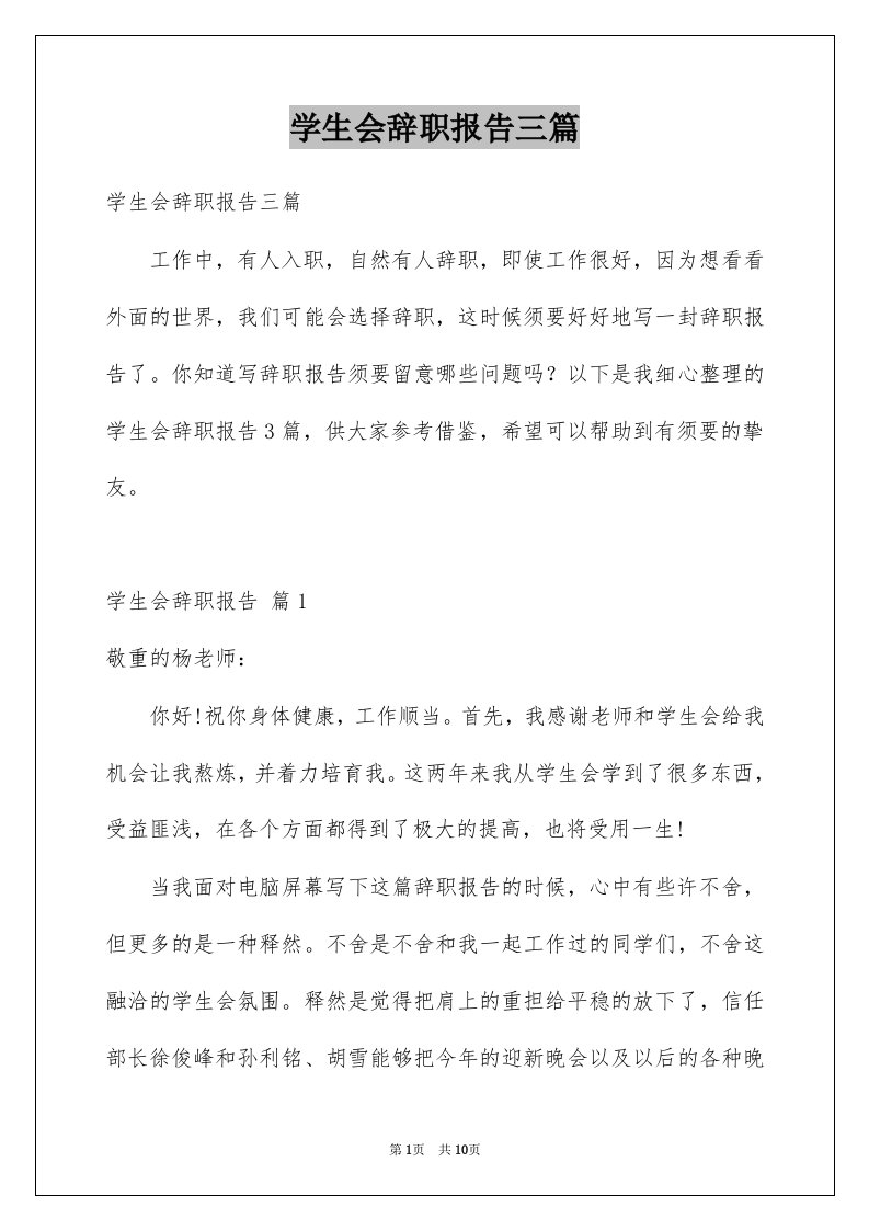 学生会辞职报告三篇例文