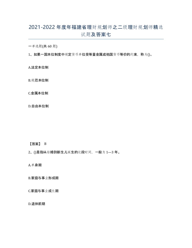 2021-2022年度年福建省理财规划师之二级理财规划师试题及答案七