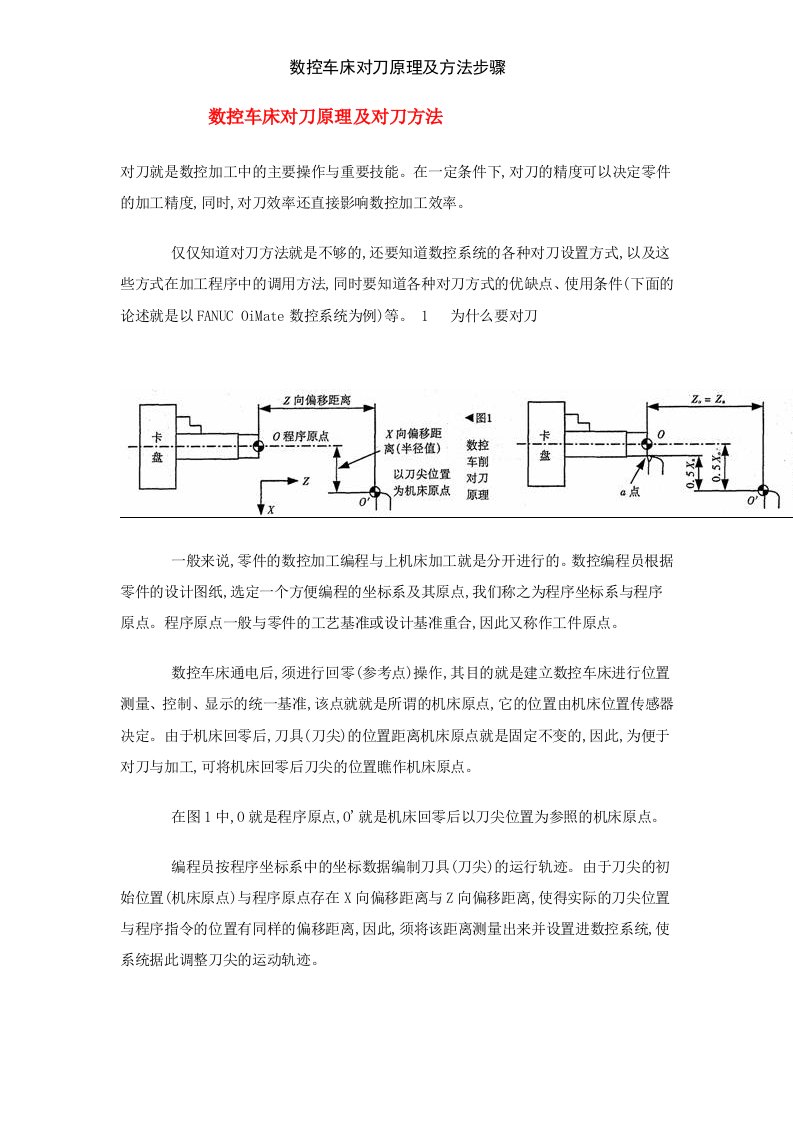 数控车床对刀原理及方法步骤