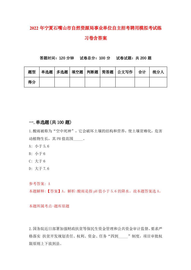 2022年宁夏石嘴山市自然资源局事业单位自主招考聘用模拟考试练习卷含答案2