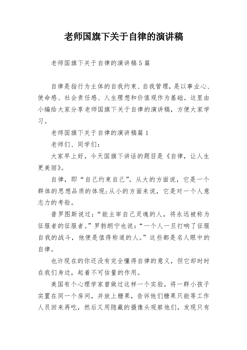 老师国旗下关于自律的演讲稿