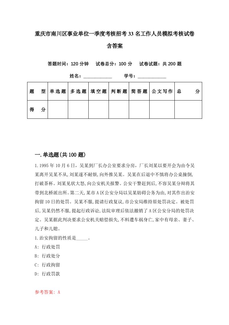 重庆市南川区事业单位一季度考核招考33名工作人员模拟考核试卷含答案6