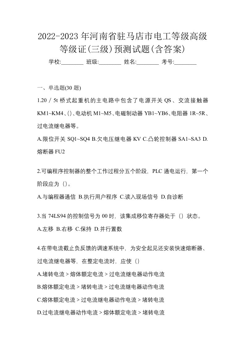 2022-2023年河南省驻马店市电工等级高级等级证三级预测试题含答案