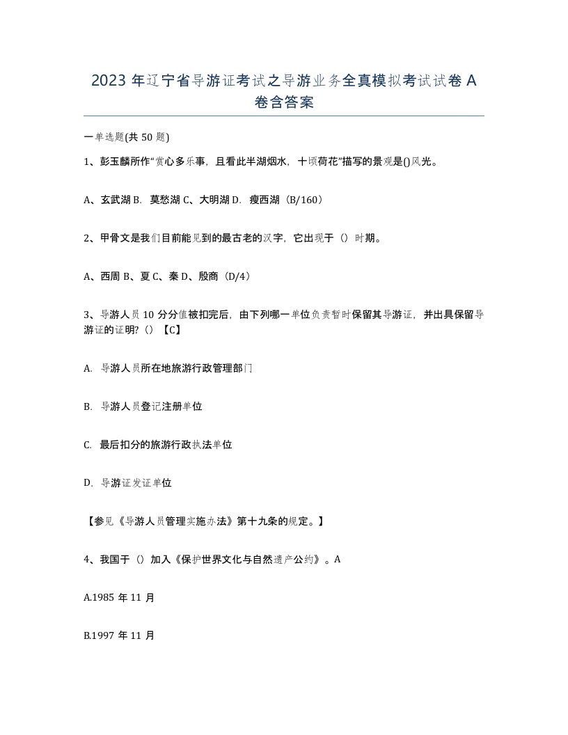 2023年辽宁省导游证考试之导游业务全真模拟考试试卷A卷含答案