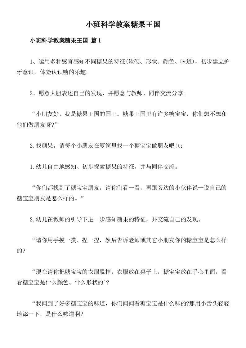 小班科学教案糖果王国