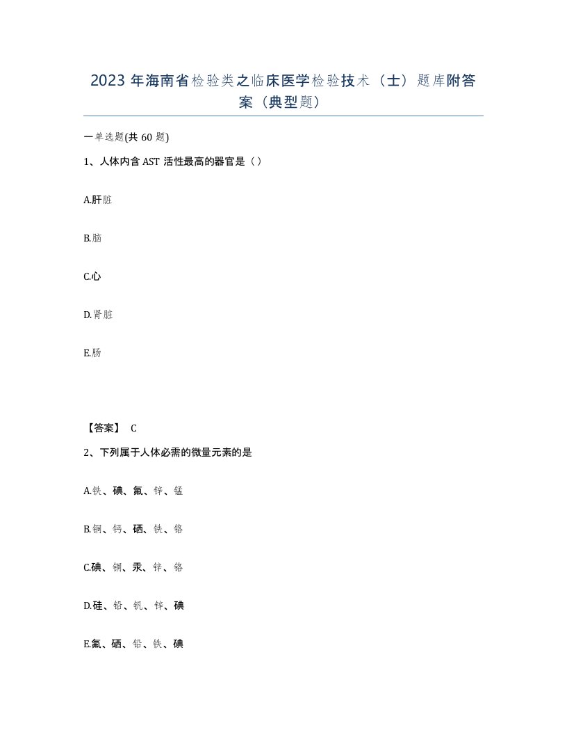 2023年海南省检验类之临床医学检验技术士题库附答案典型题