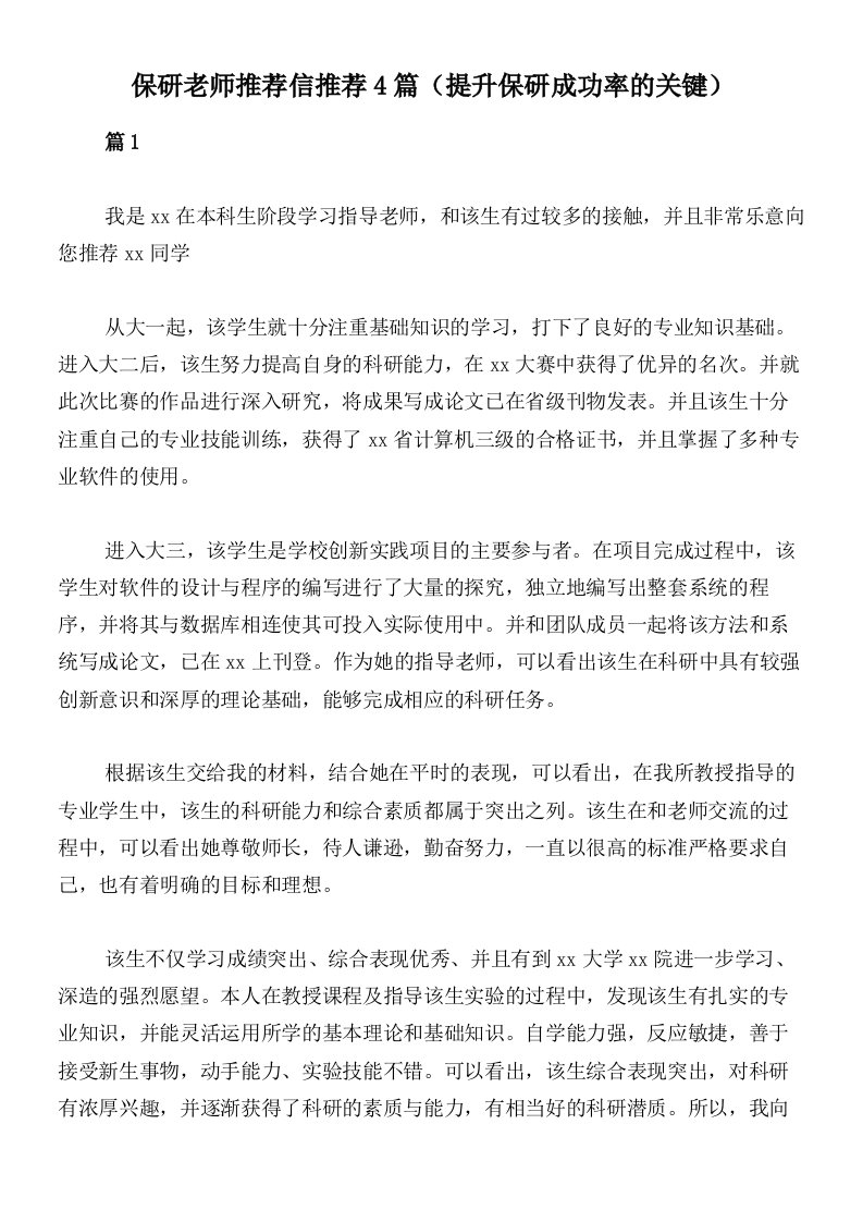 保研老师推荐信推荐4篇（提升保研成功率的关键）