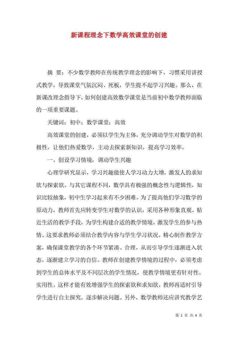 新课程理念下数学高效课堂的创建