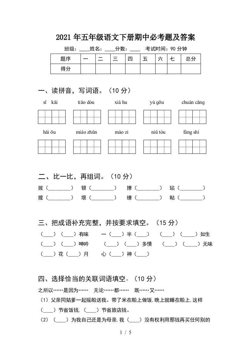 2021年五年级语文下册期中必考题及答案