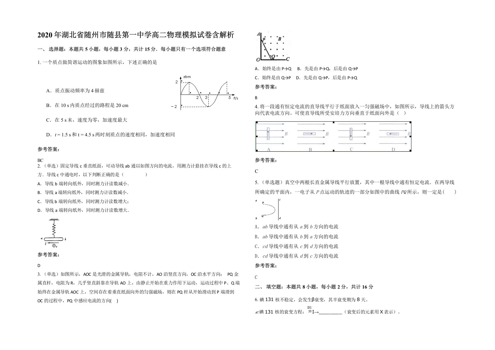 2020年湖北省随州市随县第一中学高二物理模拟试卷含解析