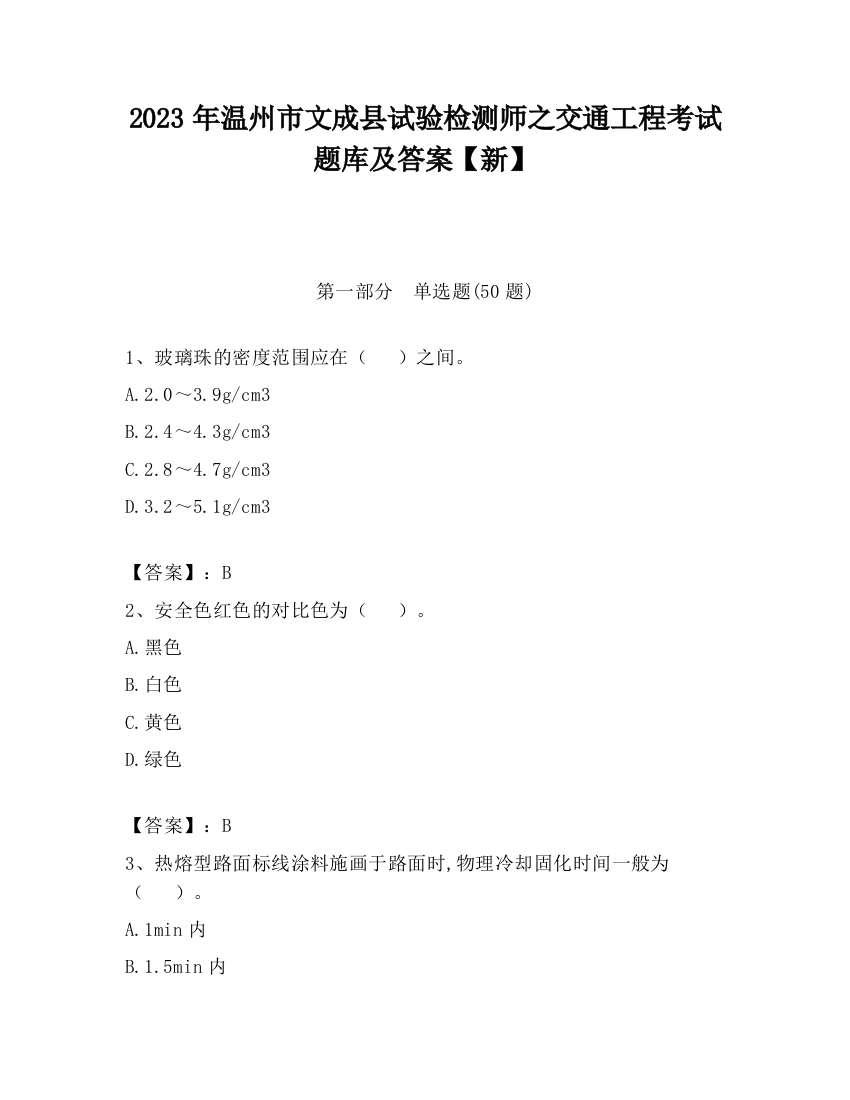 2023年温州市文成县试验检测师之交通工程考试题库及答案【新】