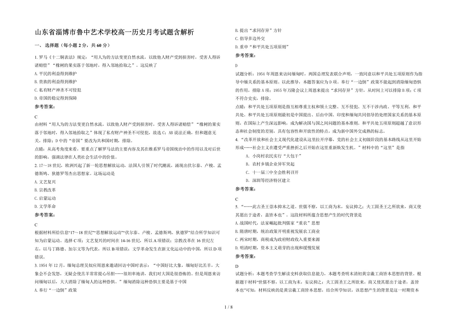 山东省淄博市鲁中艺术学校高一历史月考试题含解析