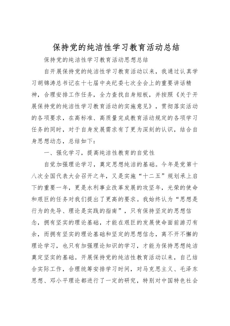 2022保持党的纯洁性学习教育活动总结