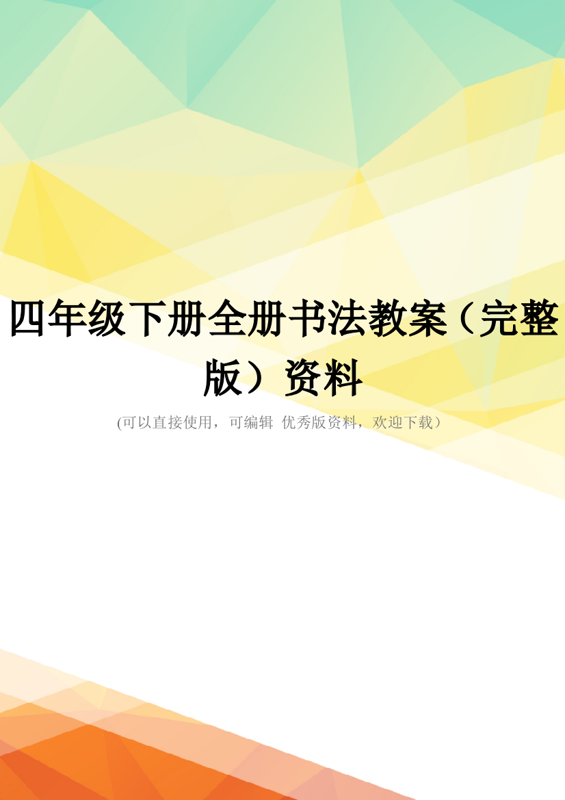 四年级下册全册书法教案(完整版)资料