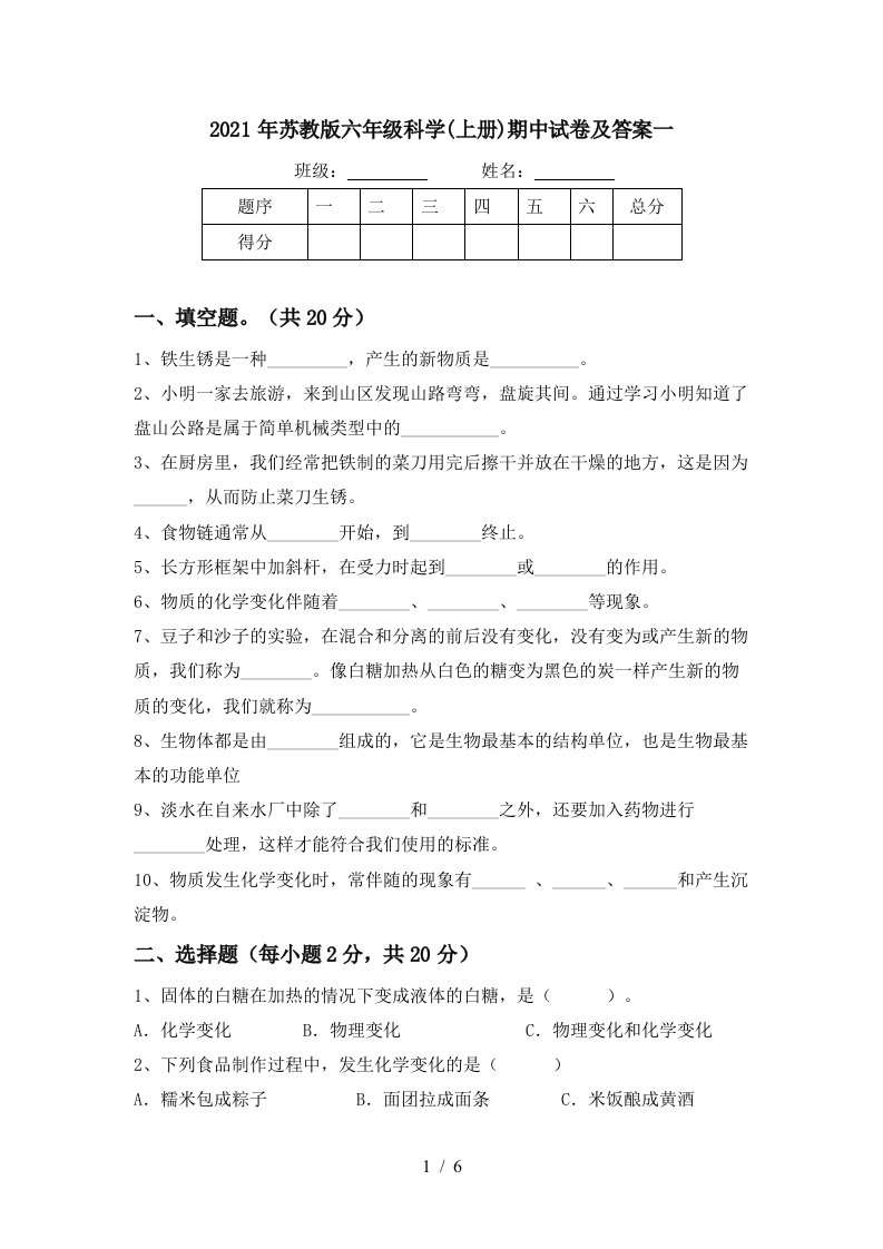 2021年苏教版六年级科学上册期中试卷及答案一