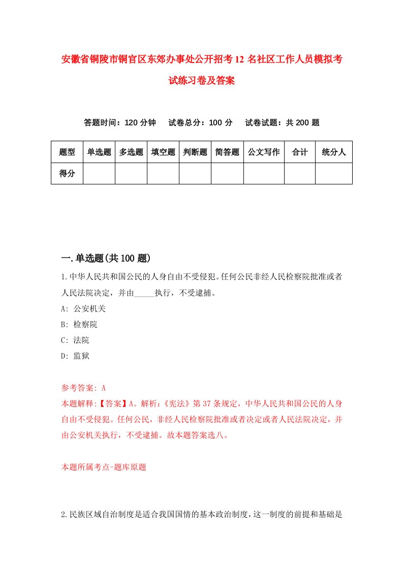 安徽省铜陵市铜官区东郊办事处公开招考12名社区工作人员模拟考试练习卷及答案4