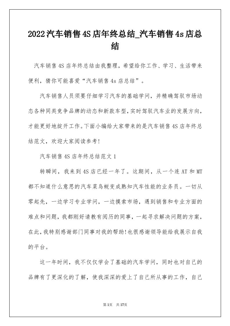 2022汽车销售4S店年终总结_汽车销售4s店总结