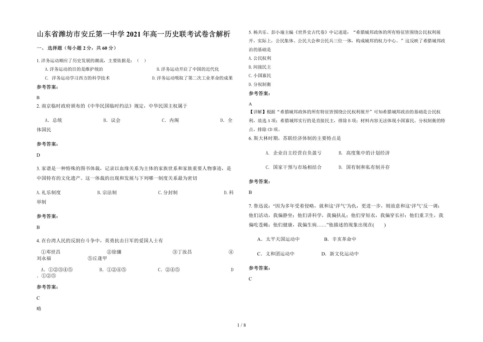 山东省潍坊市安丘第一中学2021年高一历史联考试卷含解析