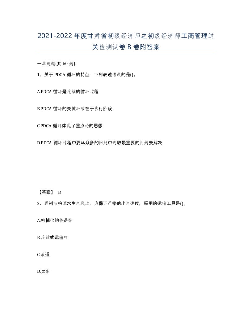 2021-2022年度甘肃省初级经济师之初级经济师工商管理过关检测试卷B卷附答案