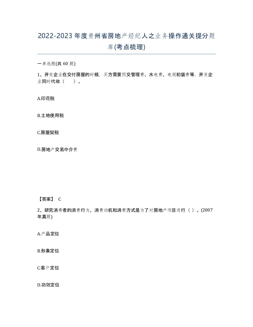 2022-2023年度贵州省房地产经纪人之业务操作通关提分题库考点梳理