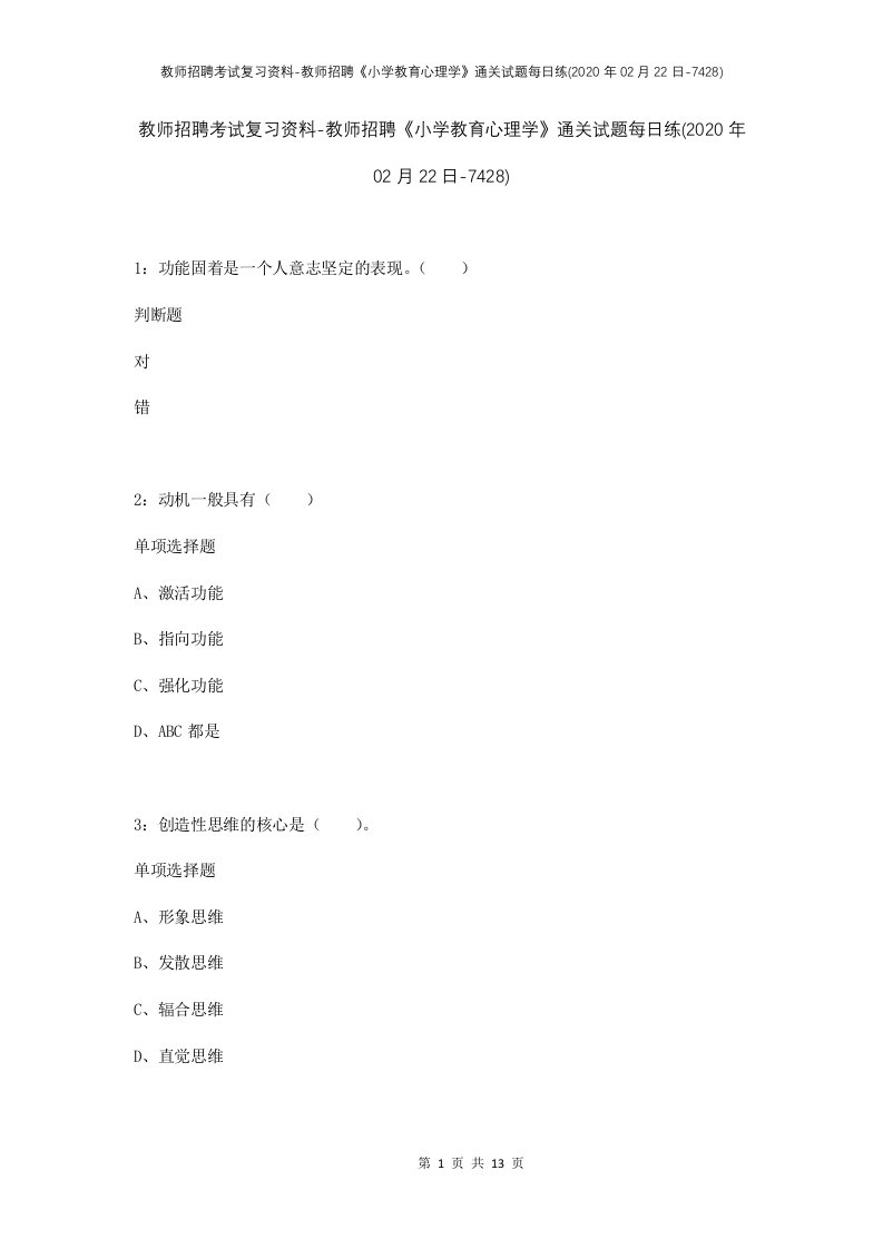 教师招聘考试复习资料-教师招聘小学教育心理学通关试题每日练2020年02月22日-7428