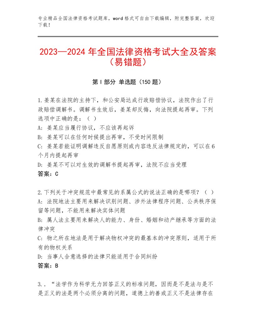 2023年全国法律资格考试真题题库附精品答案