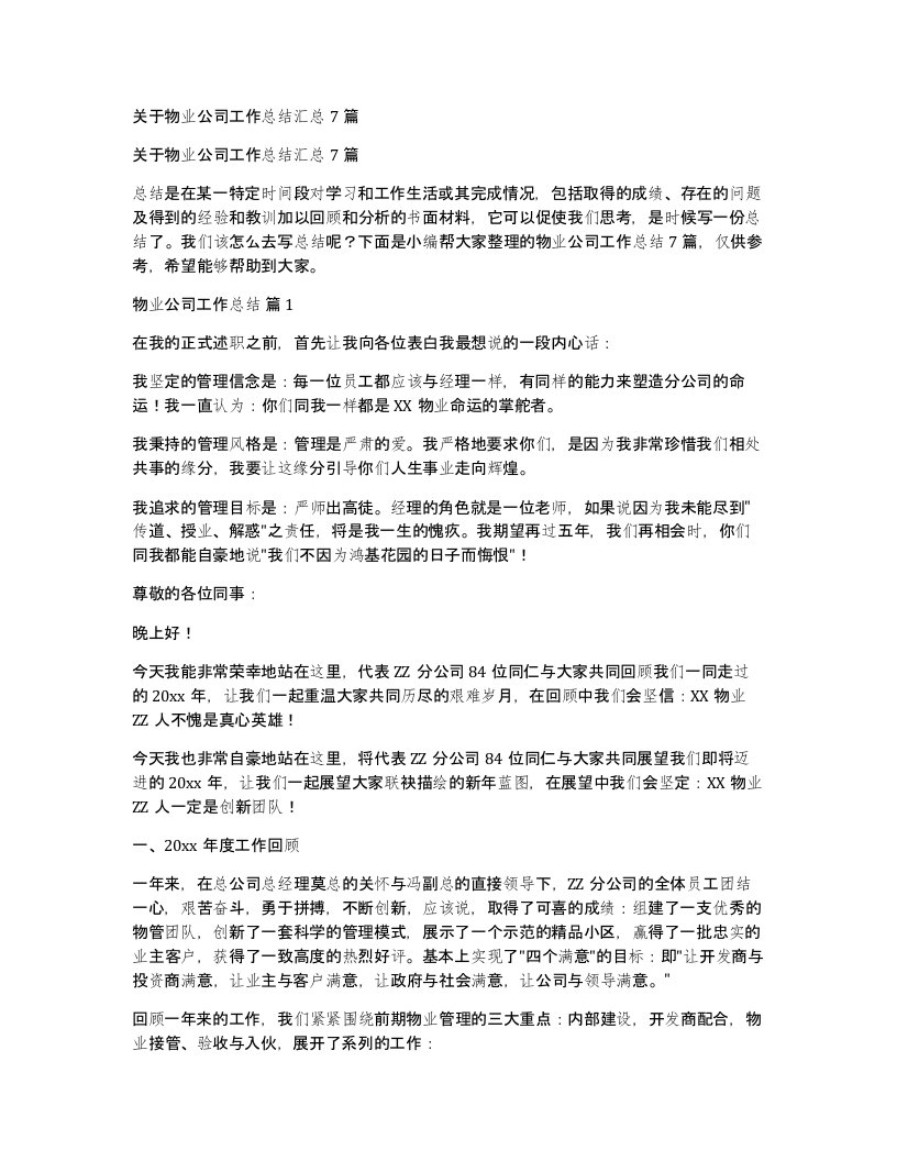 关于物业公司工作总结汇总7篇