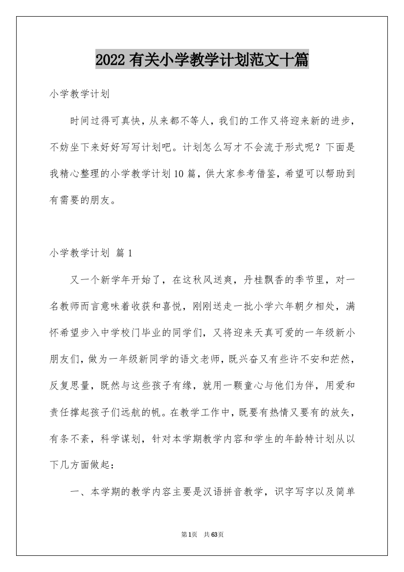 2022有关小学教学计划范文十篇